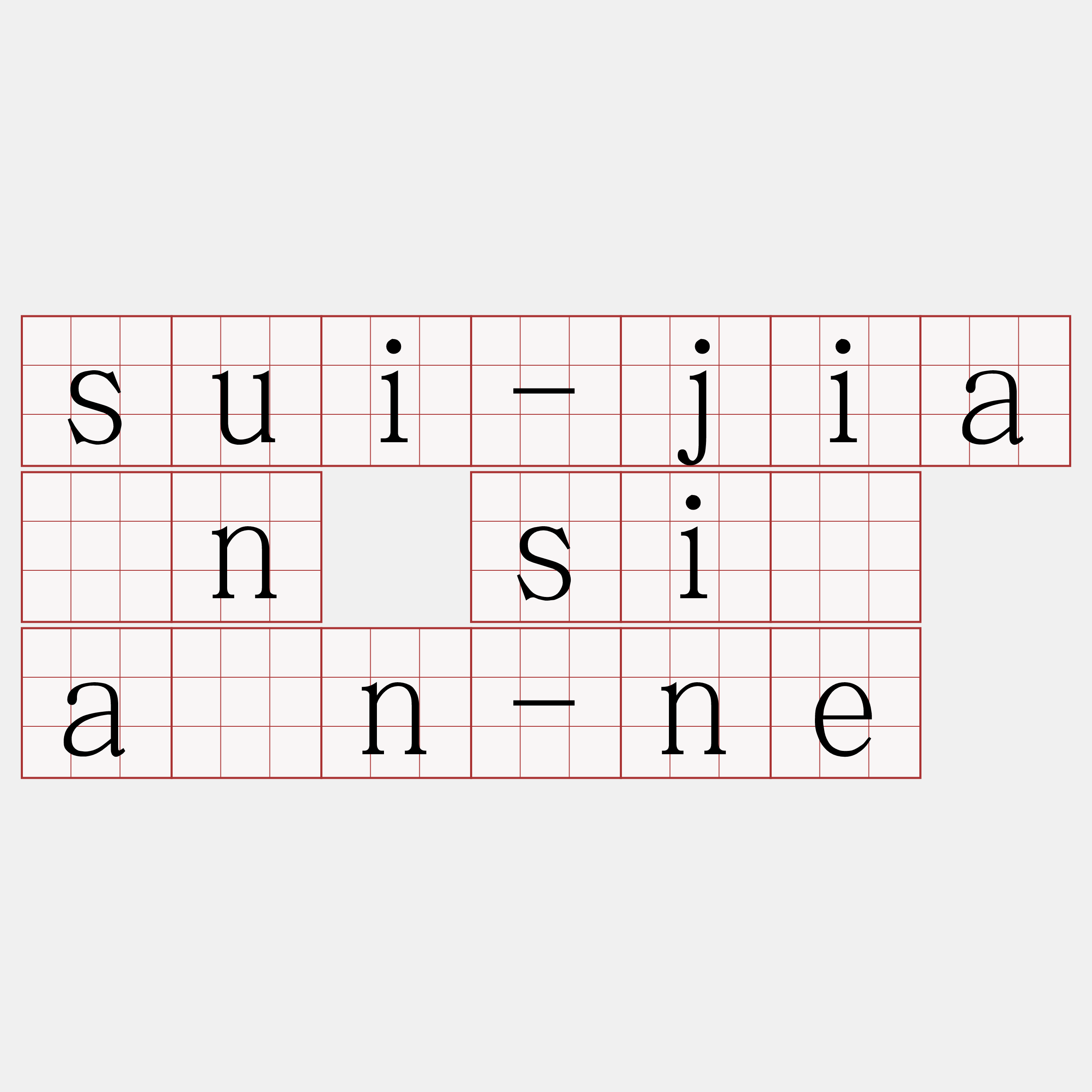 sui-jiân sī án-ne